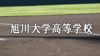旭大高ベンチ入りメンバー＜2021北・北海道＞ 