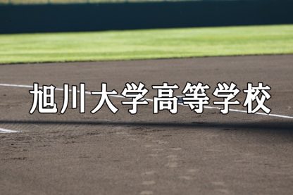 旭大高ベンチ入りメンバー＜2022夏全道＞ 