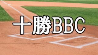 2023十勝BBCメンバー＜都道府県対抗＞ 