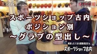 スポーツショップ古内～ポジション別、グラブの型出し～ 
