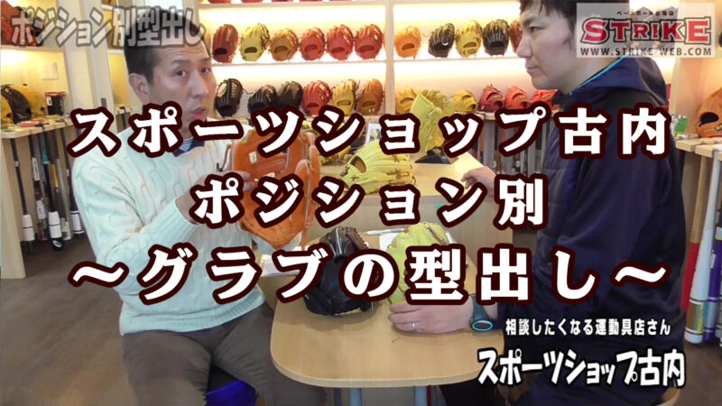 スポーツショップ古内～ポジション別、グラブの型出し～ 