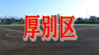 代表決まる！ベアーズ・桜台・ファイターズ＜札幌選抜＞ 