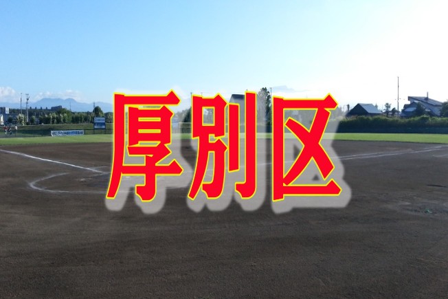代表決まる！ベアーズ・桜台・ファイターズ＜札幌選抜＞ 