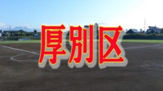 【代表】小野幌・信濃・桜台が代表掴む！ 