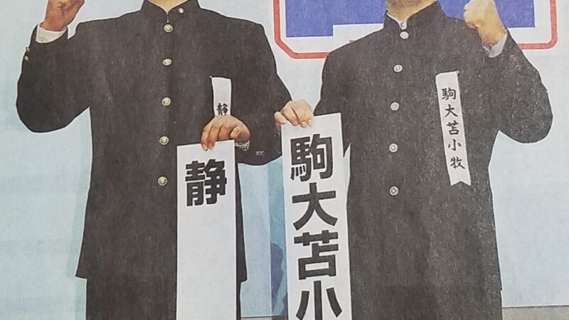 駒苫、初戦・東海王者の静岡高と対戦！ 
