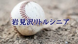 岩見沢リトルシニア＜2024春＞ 