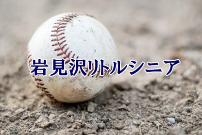 岩見沢リトルシニア＜2024春＞ 