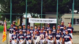 【投稿】読売会杯空知少年野球大会 