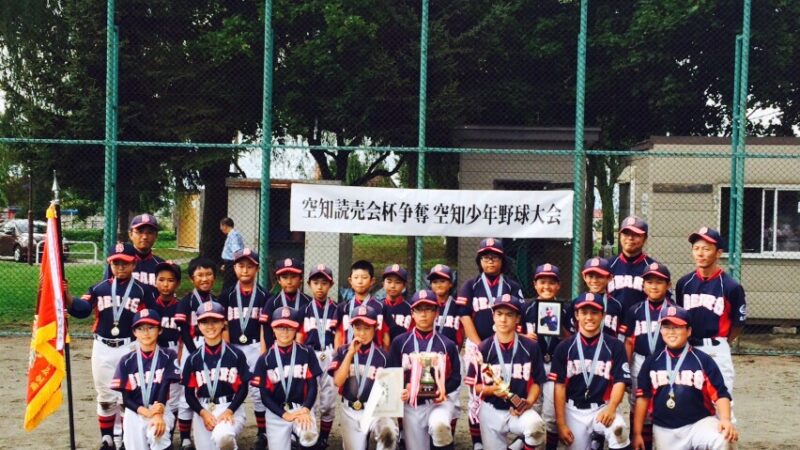 【投稿】読売会杯空知少年野球大会 