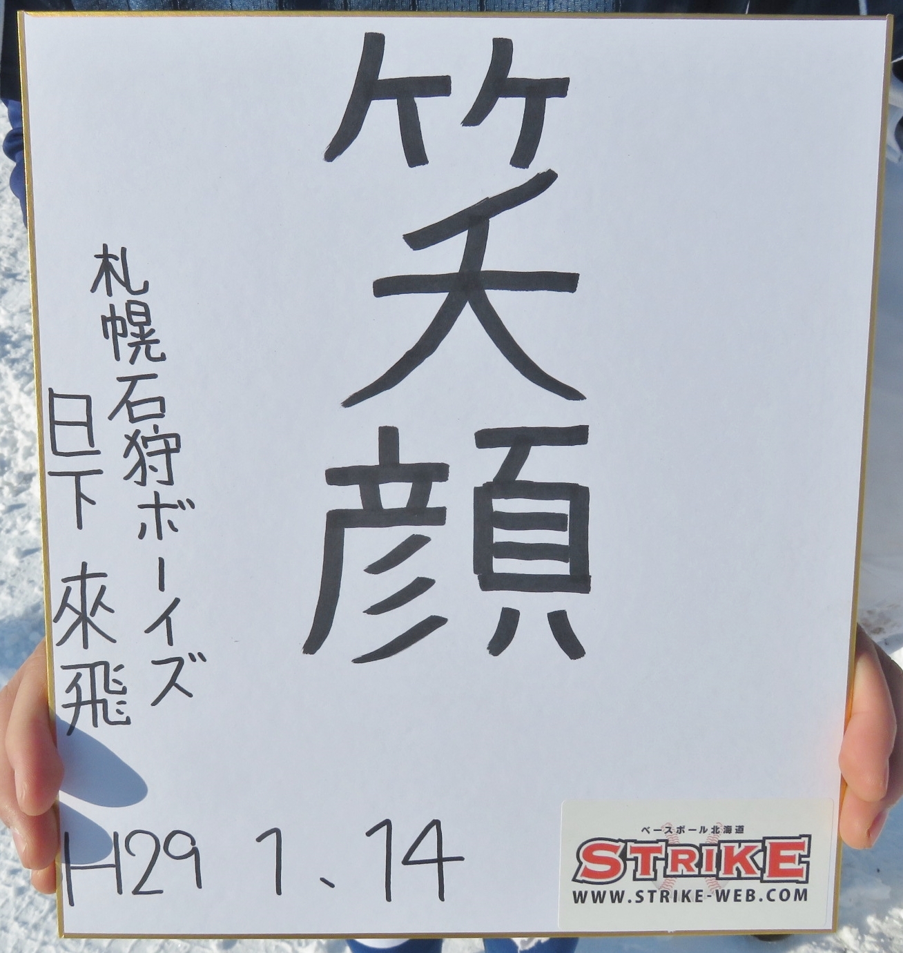 笑顔:日下來飛(札幌石狩ボーイズ)