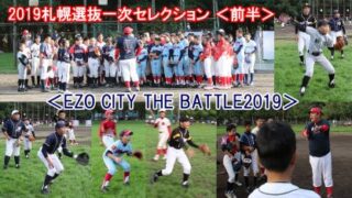 2019札幌選抜チーム、一次セレクションを動画で紹介！ 