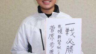 ファイターズジュニアを振り返って＜菅原歩夢編＞ 