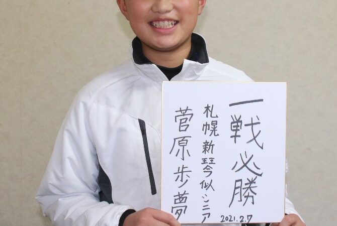 ファイターズジュニアを振り返って＜菅原歩夢編＞ 