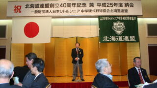 盛大に４０周年記念祝賀会、旭川西が新加盟、３５チームに 