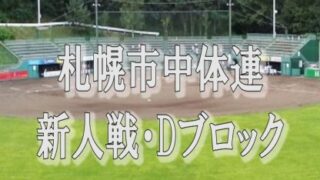 【代表】Dブロック＜中体連・新人＞ 