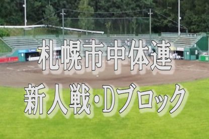 【代表】Dブロック＜中体連・新人＞ 