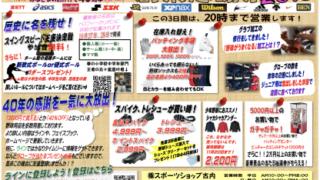 創業感謝祭＜スポーツショップ古内＞ 
