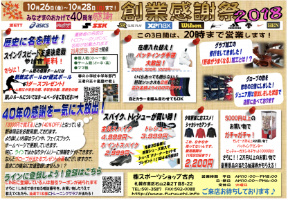 創業感謝祭＜スポーツショップ古内＞ 