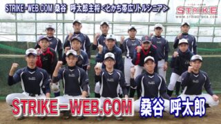STRIKE－WEB.COM桑谷　呼太郎主将＜とかち帯広リトルシニア＞ 