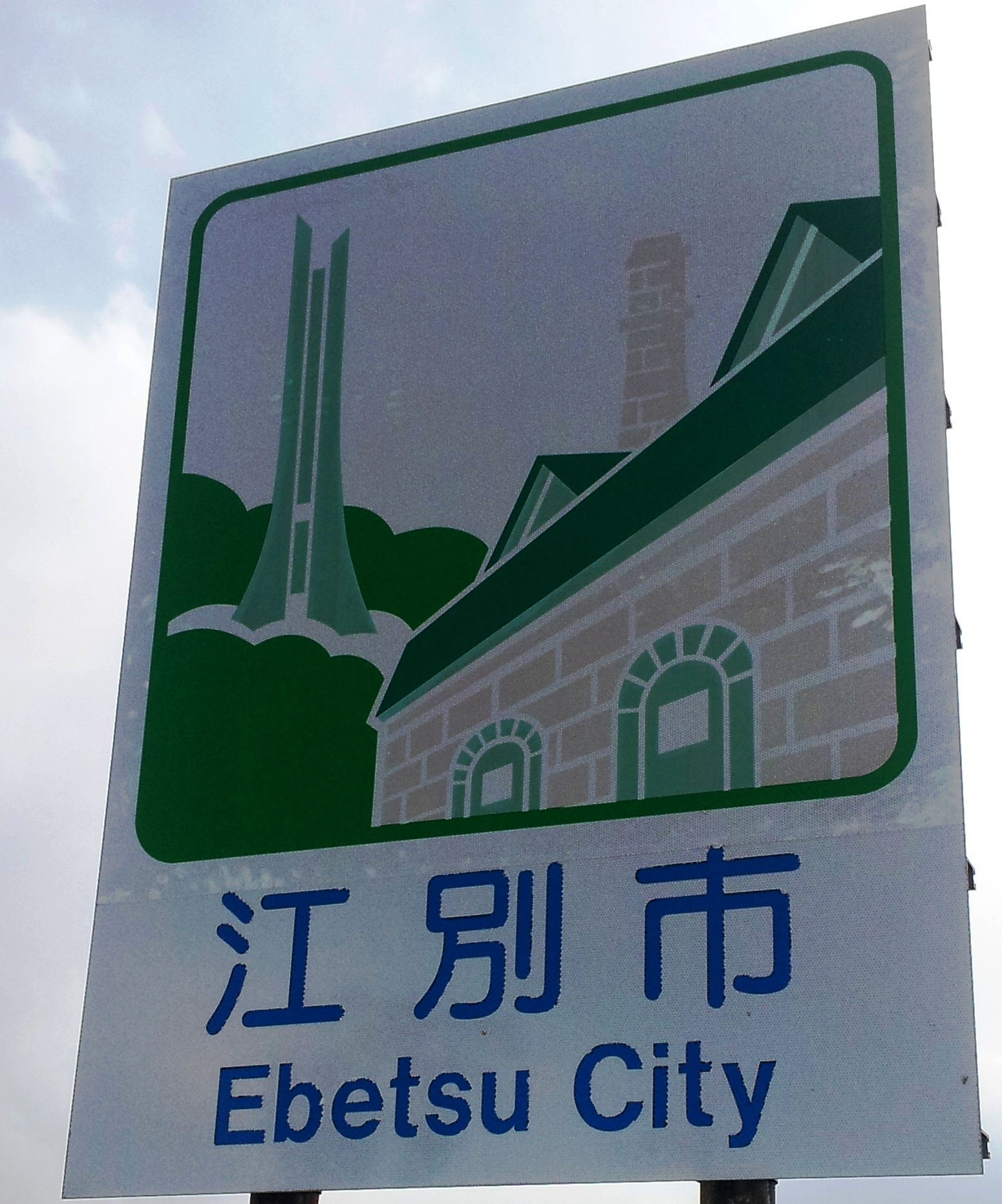 江別市
