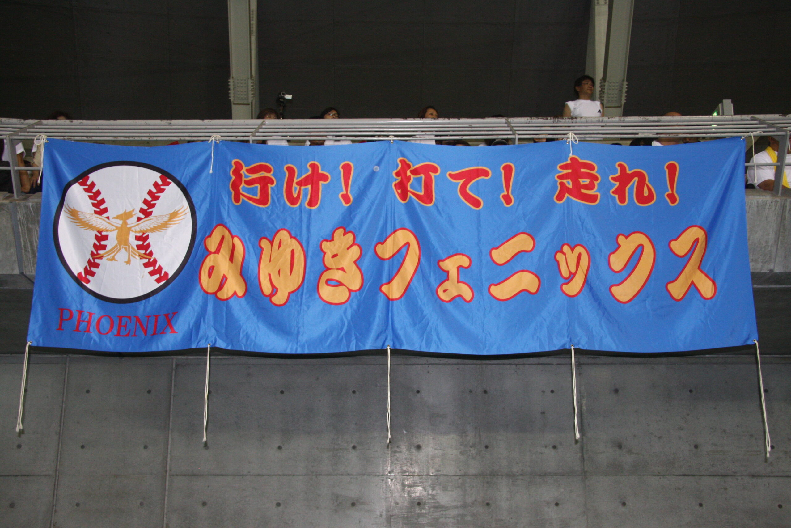 みゆきフェニックス横断幕