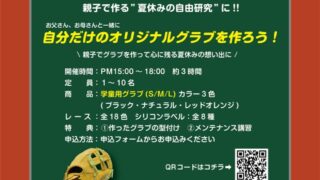 親子で作る グラブ組上げ体験会 最終案内 7月31日まで！！ 