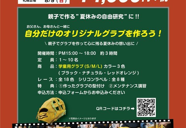 親子で作る グラブ組上げ体験会 最終案内 7月31日まで！！ 