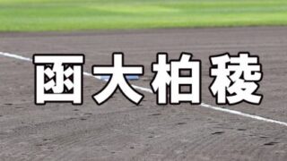 函大柏稜ベンチ入りメンバー＜2022夏全道＞ 