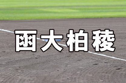 函大柏稜ベンチ入りメンバー＜2022秋全道＞ 