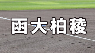 函大柏稜ベンチ入りメンバー＜2021秋＞ 