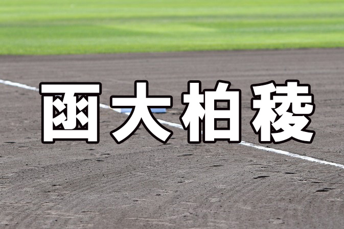 函大柏稜ベンチ入りメンバー＜2021秋＞ 