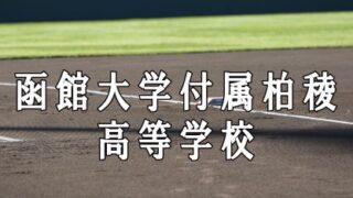 函大柏陵ベンチ入りメンバー＜2019秋全道＞ 