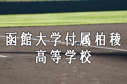 函大柏陵ベンチ入りメンバー＜2019秋全道＞ 