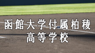 函大柏陵ベンチ入りメンバー＜2019秋＞ 