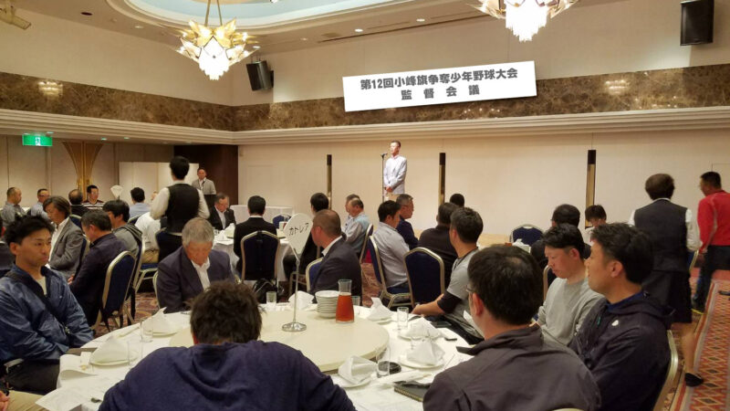 小峰旗、監督会議及び懇親会 