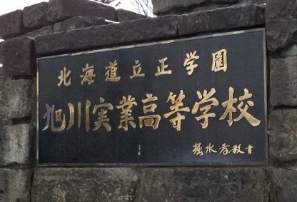旭川実業ベンチ入りメンバー＜2021北・北海道＞ 