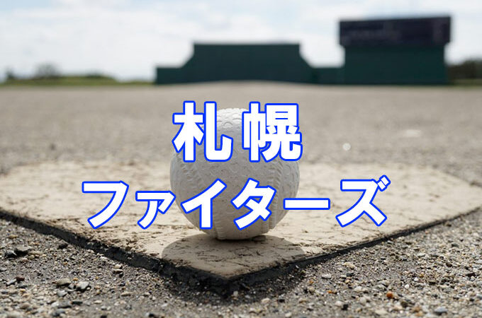 札幌ファイターズ、初戦で涙＜楽天杯＞ 