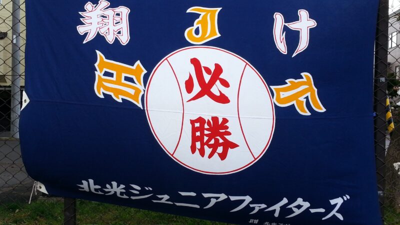 【投稿】寒空の下・・・（北光JｒF編） 