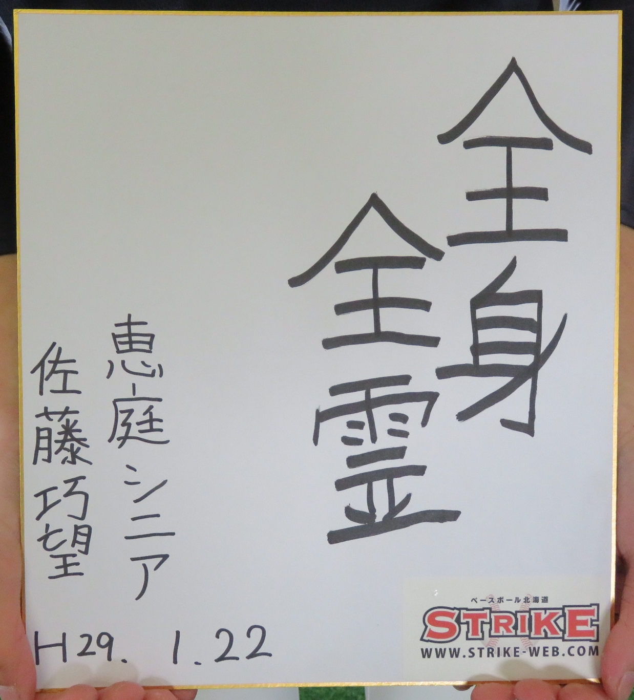 全身全霊:佐藤巧望(恵庭シニア)