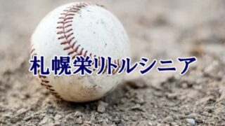 札幌栄リトルシニア＜2023春＞ 