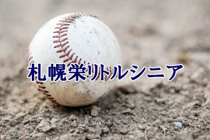 ＜高校合格おめでとう！＞札幌栄リトルシニア 