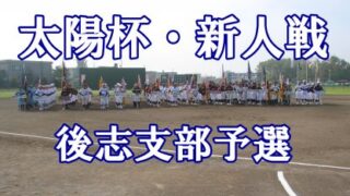 北小樽ビースト代表掴む！＜太陽杯＞ 