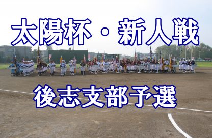北小樽ビースト代表掴む！＜太陽杯＞ 