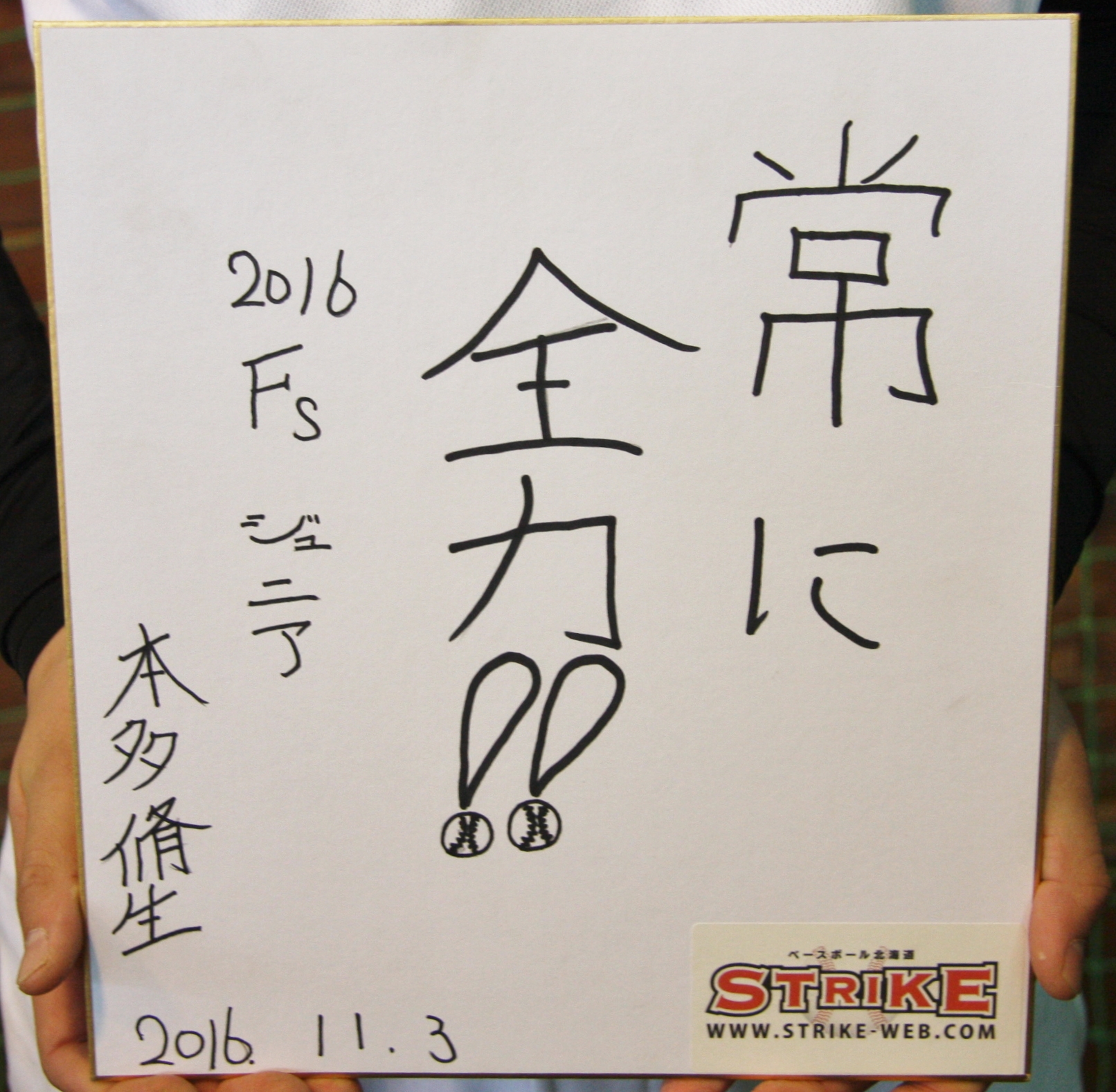 常に全力!!:本多脩生