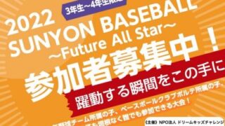 北海道初の挑戦！少年野球イベント  SUNYONBASEBALL大会開催決定！ 