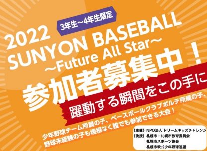 北海道初の挑戦！少年野球イベント  SUNYONBASEBALL大会開催決定！ 