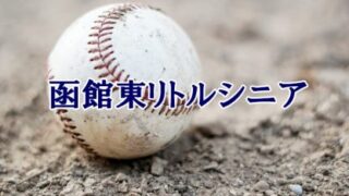 函館東リトルシニア＜2024春＞ 