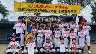 新得町野球少年団、代表掴む！＜太陽杯・新人＞ 