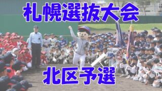 【代表】屯田ベアーズ、あいの里バイソンズ、新琴似スラッガーズ、新川ファイヤーバード＜札幌選抜＞ 