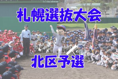 【代表】屯田ベアーズ、あいの里バイソンズ、新琴似スラッガーズ、新川ファイヤーバード＜札幌選抜＞ 